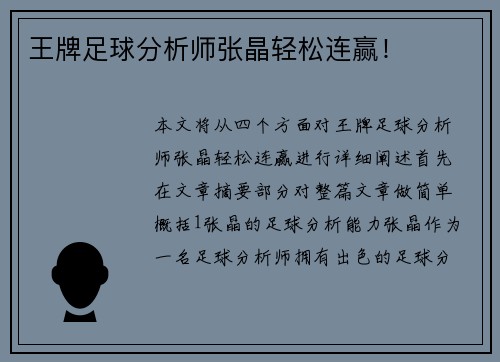 王牌足球分析师张晶轻松连赢！